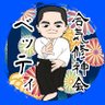 ベッティ【合気修神会会長・飯テロ合気道家】 profil fotoğrafı