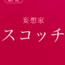 スコッチ(妄想家) 的头像