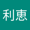 Profilbild von 石原利恵