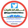 عـــــــازف الذكريات 的头像