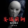 妄議前朝(陸仁蟻) 的头像