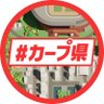 Фото профиля 【公式】カープ県|スカパー!