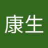 Фото профиля 菅原康生