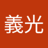 Profilbild von 成岡義光