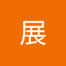 楊展 profil fotoğrafı