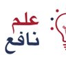 نرجوا العلم النافع's profile picture
