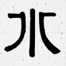 水鏡先生 profil fotoğrafı