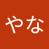 ちゃんやな's profile picture