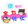 ゆっくり僕ヤバ全力特化's profile picture