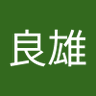 東良雄 的头像