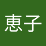 Profilbild von 恵子