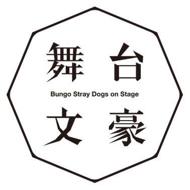 舞台「文豪ストレイドッグス」公式's profile picture