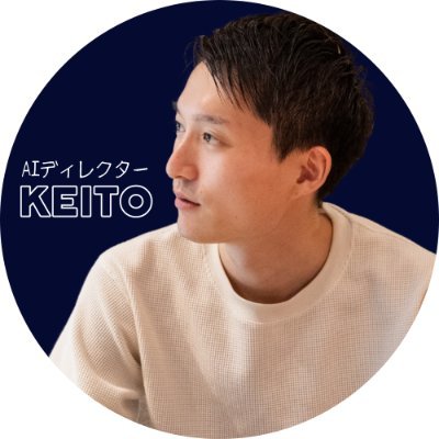KEITO💻AIディレクター's profile picture