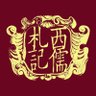 China’s Dream of Western Confucian Journal 西儒中國夢札記 profil fotoğrafı