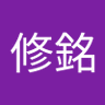 葉修銘 的头像