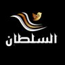 السلطاا👑اان📗 profil fotoğrafı