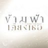 ข้ามฟ้าเคียงเธอ I The Next Prince Series 的头像
