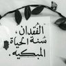 Profilbild von نـ وال🍃