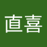 橋本直喜 profil fotoğrafı