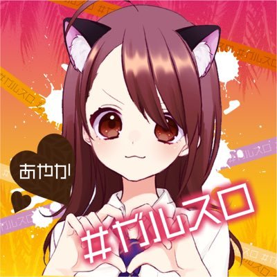 ガルスロ🍎即レスのあやか's profile picture