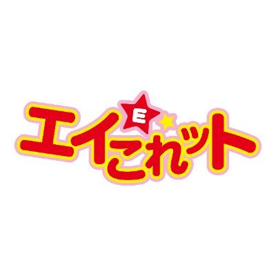 エイこれット公式アカウント's profile picture