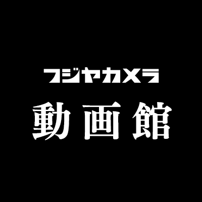フジヤカメラ店 動画館's profile picture