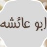 Фото профиля أبا عائش