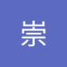 山中崇's profile picture