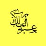 Malik مآلــِــكـ profil fotoğrafı