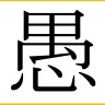 阿保 profil fotoğrafı