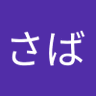さばかん profil fotoğrafı