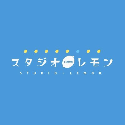 スタジオ・レモン's profile picture