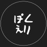 Profilbild von ぽくえり