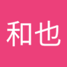 和也 的头像
