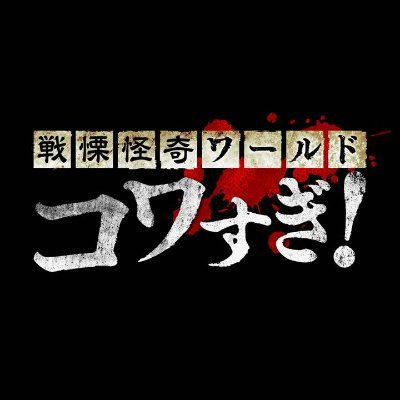 【公式】映画『戦慄怪奇ワールド コワすぎ!』 絶賛公開中‼️'s profile picture