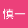 山岸慎一 的头像