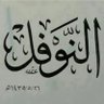 عبدالرحمن النوفل profil fotoğrafı