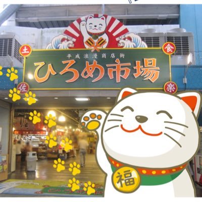 ひろめ市場【ฅ( ^ ω ^ ) ひろめ市場の猫です】's profile picture