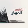 تطوير النمو المهني's profile picture