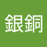 金銀銅 的头像