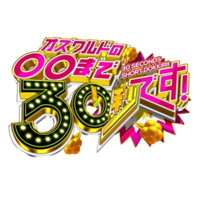 オズワルドの〇〇まで30秒です！【テレ東公式】's profile picture