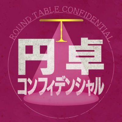 円卓コンフィデンシャル〜他社との遭遇〜's profile picture