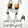 Фото профиля يلعن أبو أسئلتك يا خميس