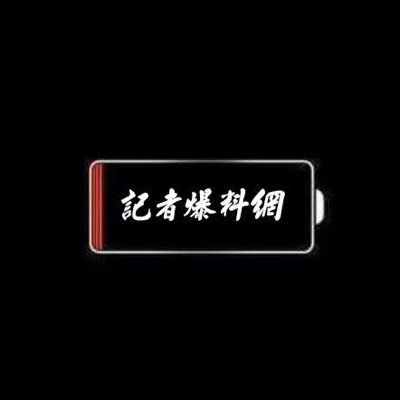 記者爆料網's profile picture