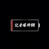 記者爆料網 profil fotoğrafı