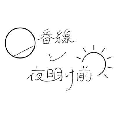 0番線と夜明け前's profile picture