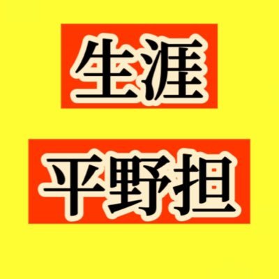 平 野 ゆ ま's profile picture
