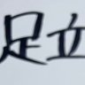 Фото профиля あだちっくす⭐️✨麻優病第1号(リーダー)👅