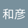 遠藤和彦's profile picture