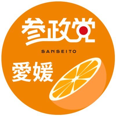 参政党愛媛県連【公認】's profile picture
